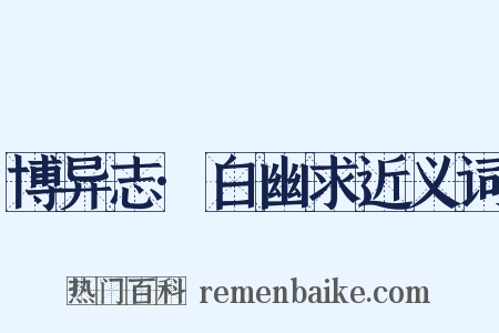 博异志·白幽求近义词是什么意思的图片